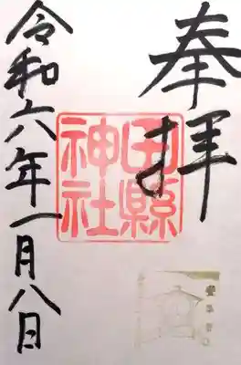 田縣神社(愛知県)