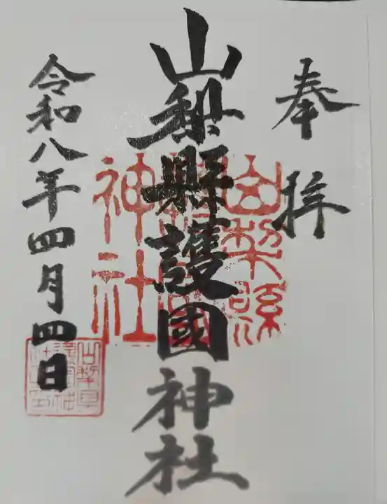 山梨縣護國神社の御朱印