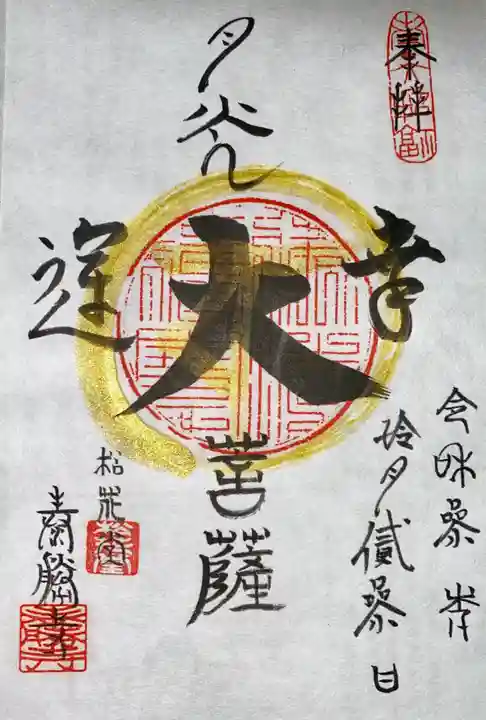 松花堂 泰勝寺の御朱印