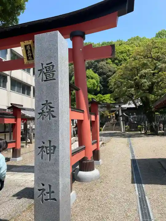 橿森神社(岐阜県)