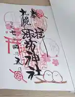 札幌諏訪神社の御朱印