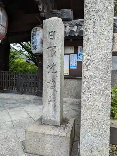 木食寺安祥院(京都府)