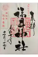 福井神社の御朱印