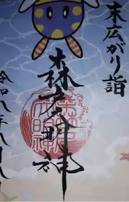 森戸大明神（森戸神社）の御朱印