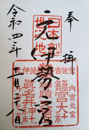 丹後一ノ宮 元伊勢 籠神社の御朱印