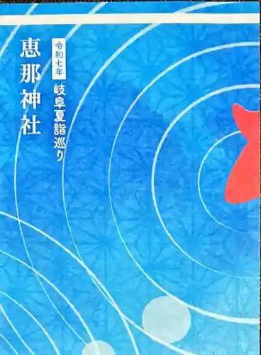 恵那神社(岐阜県)