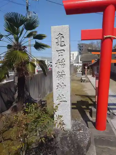 亀田稲荷神社(新潟県)