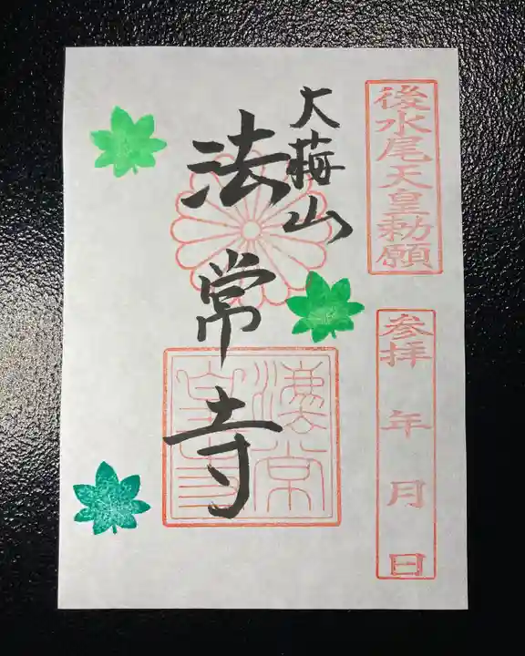 法常寺の御朱印