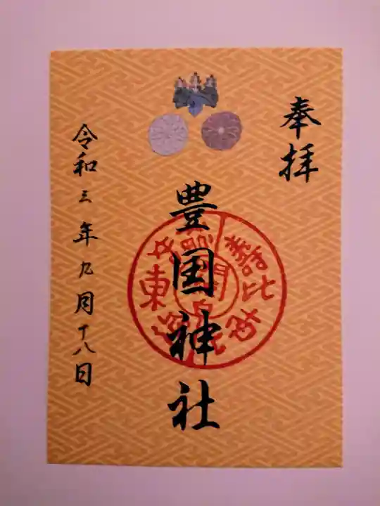 豊国神社の御朱印