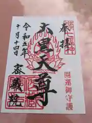 密藏院の御朱印