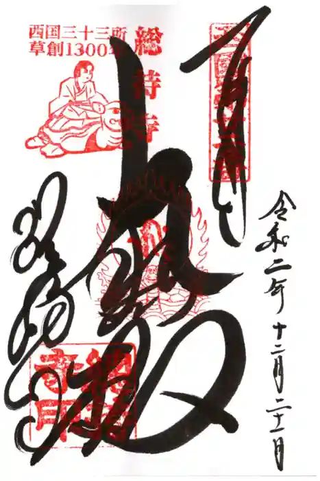 総持寺の御朱印