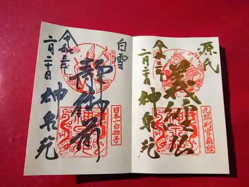 神泉苑の御朱印