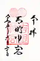 吉野神宮の御朱印