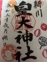 新川皇大神社の御朱印