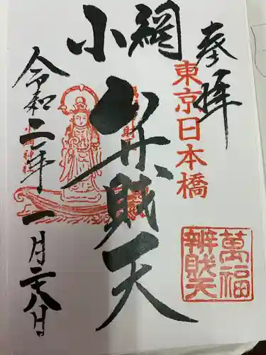 小網神社の御朱印
