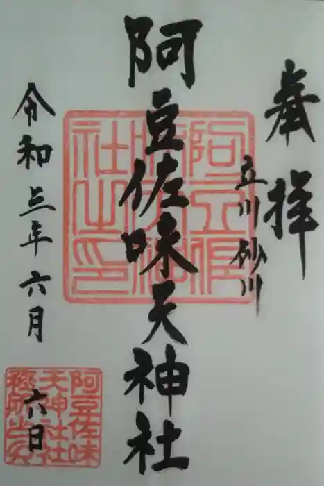 阿豆佐味天神社 立川水天宮の御朱印