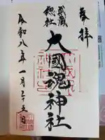 大國魂神社の御朱印