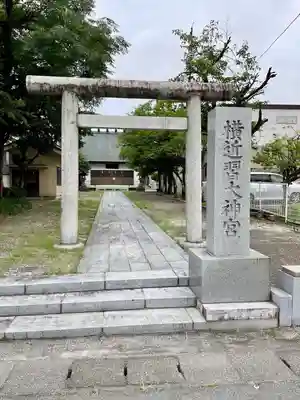 横近習大神宮(山梨県)