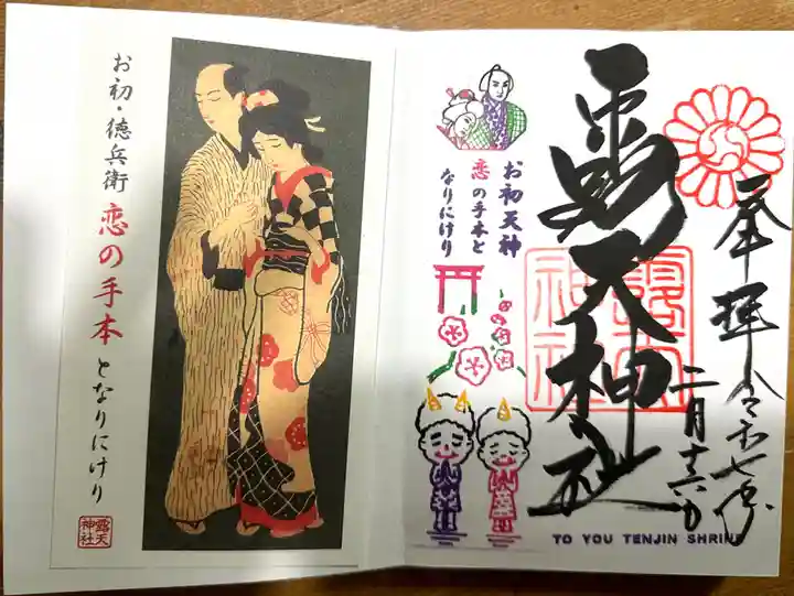 露天神社(お初天神)の御朱印