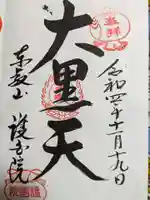 護国院の御朱印