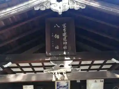 冨吉建速神社・八劔社（須成神社）のその他建物