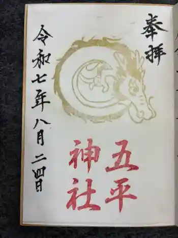 五平神社の御朱印 2025年08月