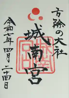 城南宮(京都府)