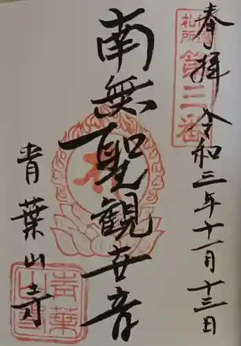 羽黒山観音堂の御朱印