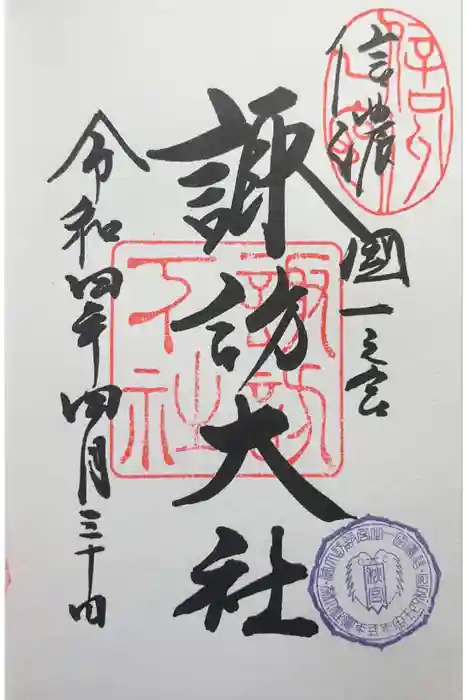 諏訪大社下社秋宮の御朱印