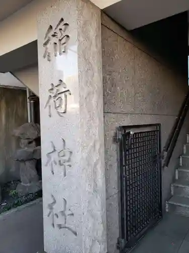 車町稲荷神社のその他建物