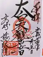 観音山慈眼院(高崎観音)の御朱印