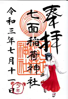 七面稲荷神社の御朱印