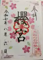 櫻宮の御朱印