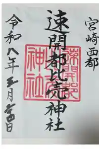 速開都比売神社の御朱印
