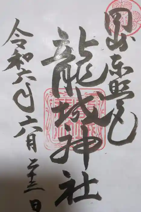 龍城神社の御朱印