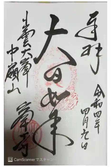 峯寺の御朱印