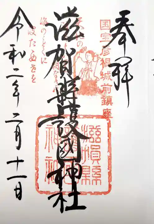 滋賀県護国神社の御朱印