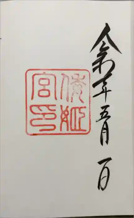 倭姫宮（皇大神宮別宮）の御朱印