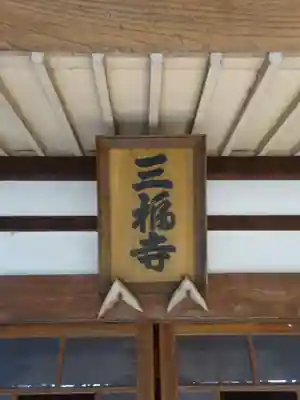 三福寺のその他建物