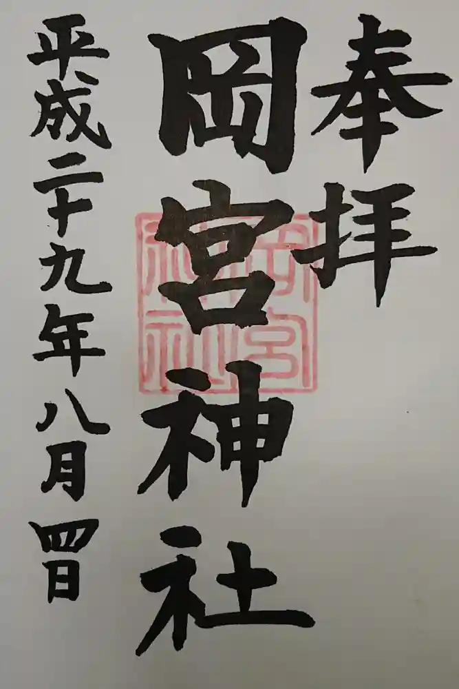 岡宮神社の御朱印