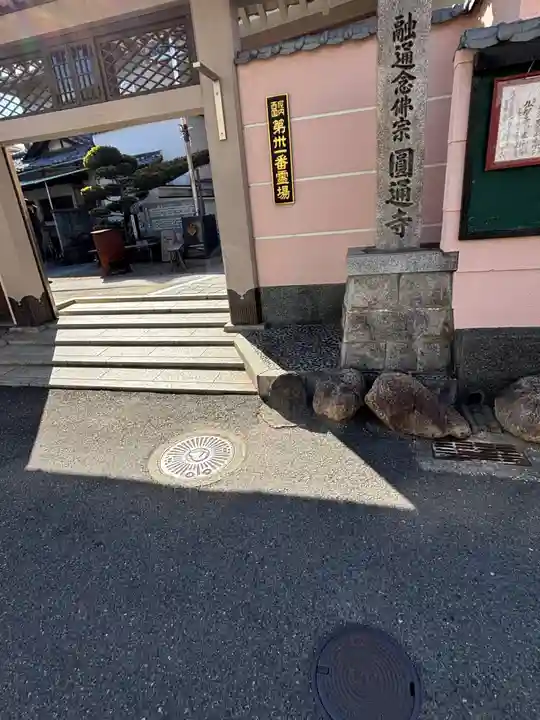 圓通寺(大阪府)