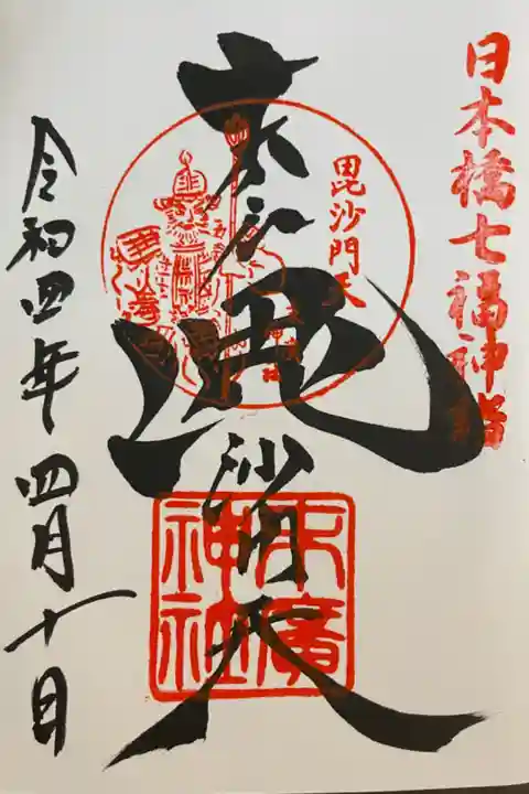 日本橋七福神詣 毘沙門天