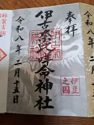 伊古奈比咩命神社(静岡県)