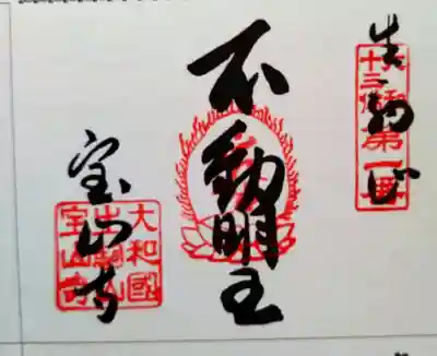 宝山寺(奈良県)