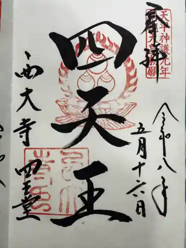 西大寺の御朱印
