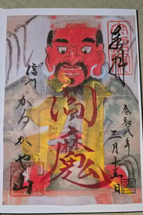 西光寺の御朱印