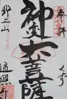 遍照寺の御朱印