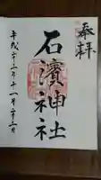 石濱神社の御朱印