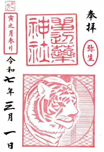 留辺蘂神社の御朱印