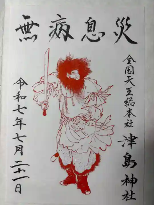 津島神社(愛知県)